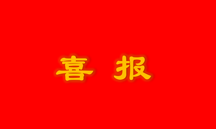 喜報 | 泰通科技獲雨花經濟開發(fā)區(qū)“2019年度突出貢獻獎”榮譽稱號
